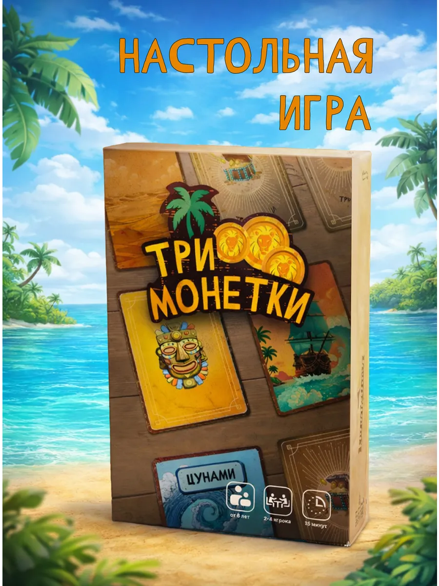 Три Монетки
