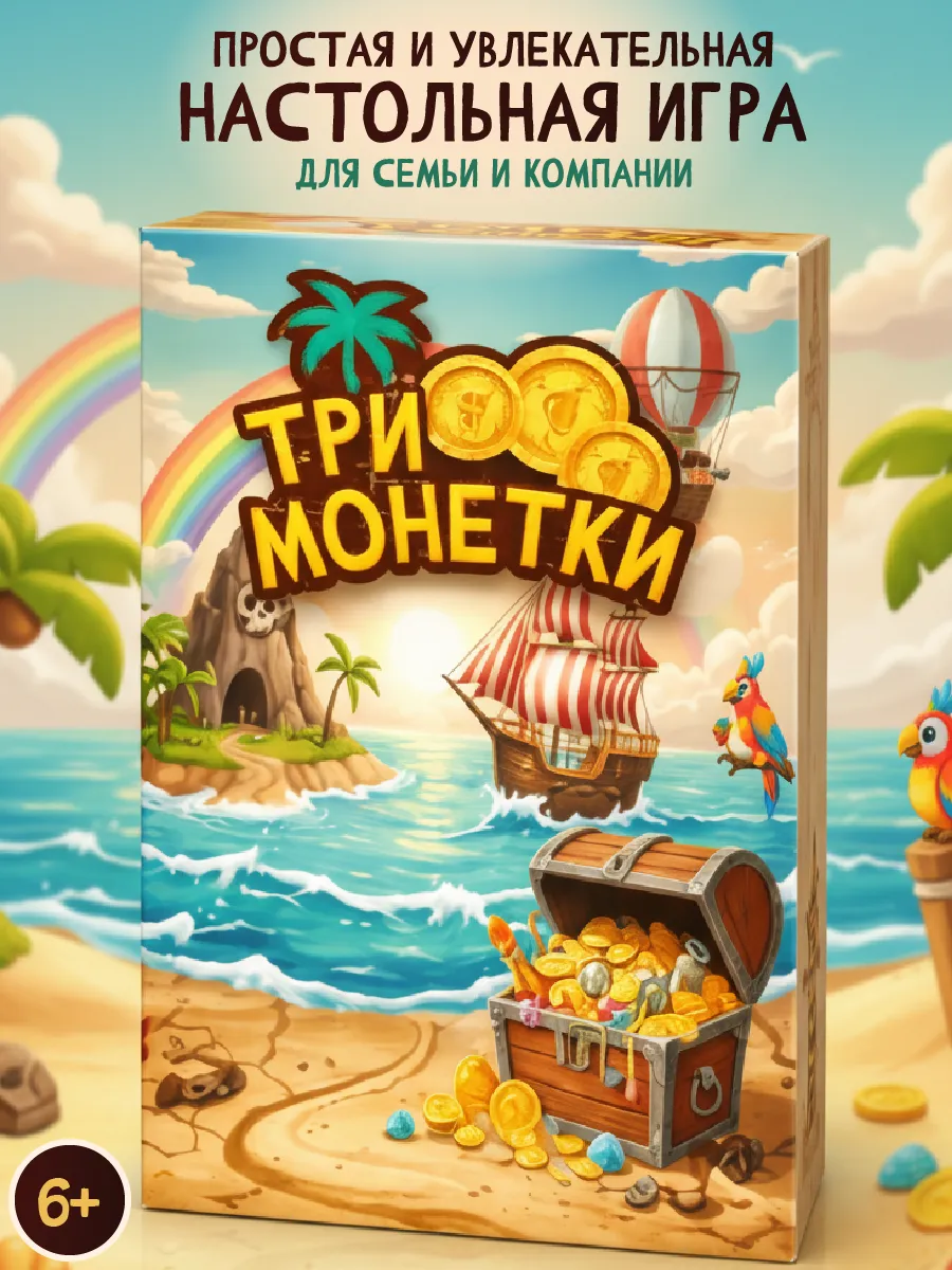 Три Монетки